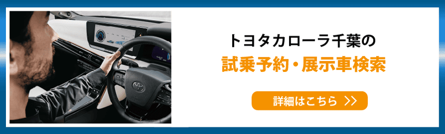 試乗予約・展示車検索
