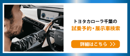 試乗予約・展示車検索