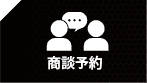商談予約