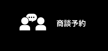 商談予約