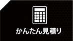 かんたん見積もり