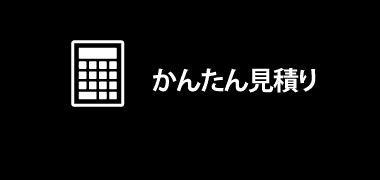 かんたん見積もり