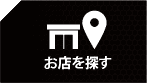 お店を探す