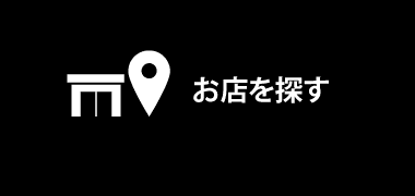 お店を探す