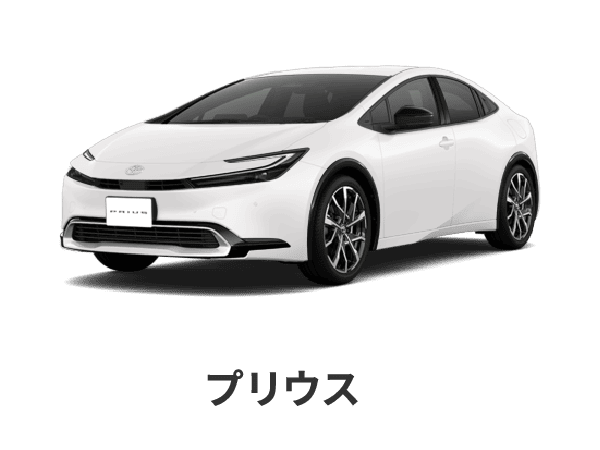 プリウス