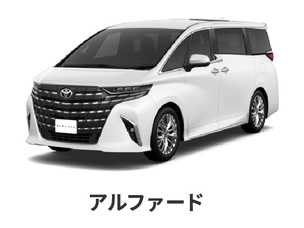 アルファード