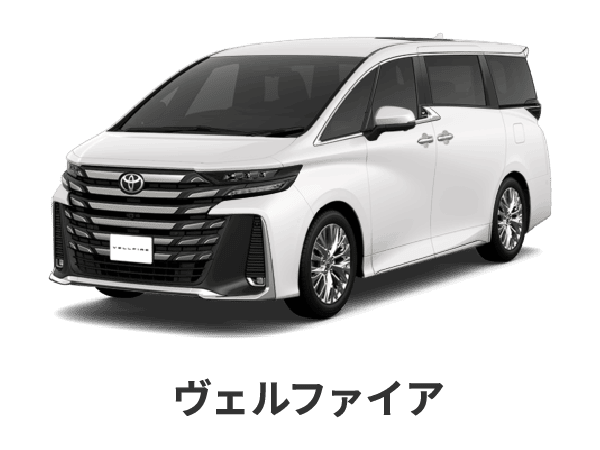 ヴェルファイア