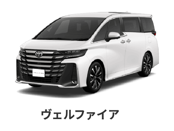 ヴェルファイア
