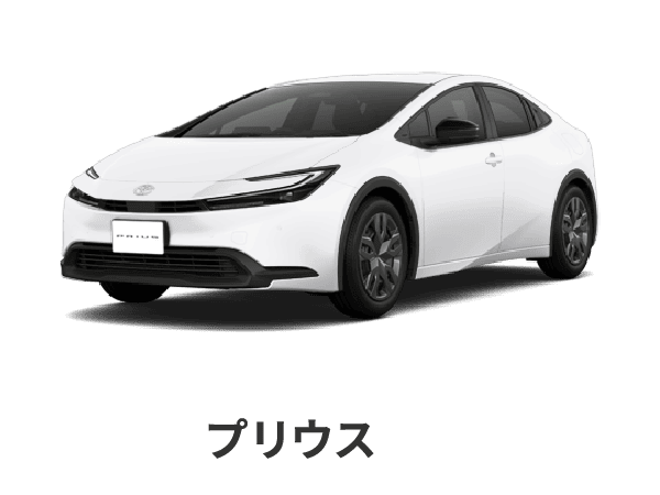 プリウス