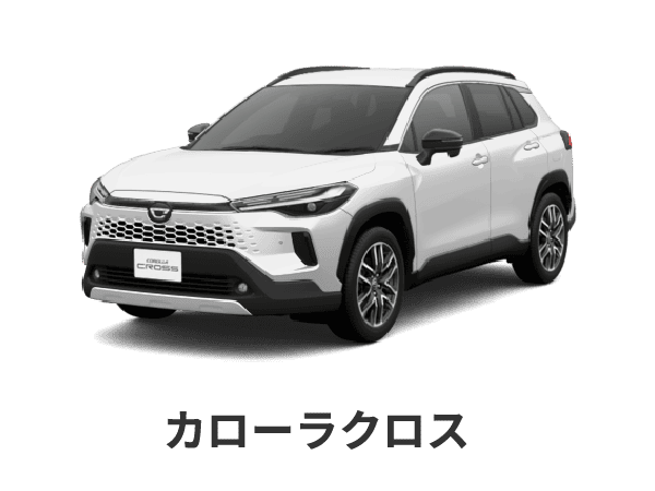カローラクロス