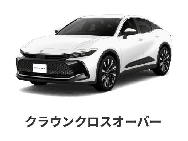 クラウンクロスオーバー