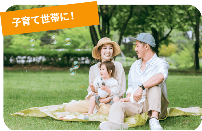 子育て世帯に!