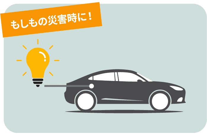 もしもの災害時に!