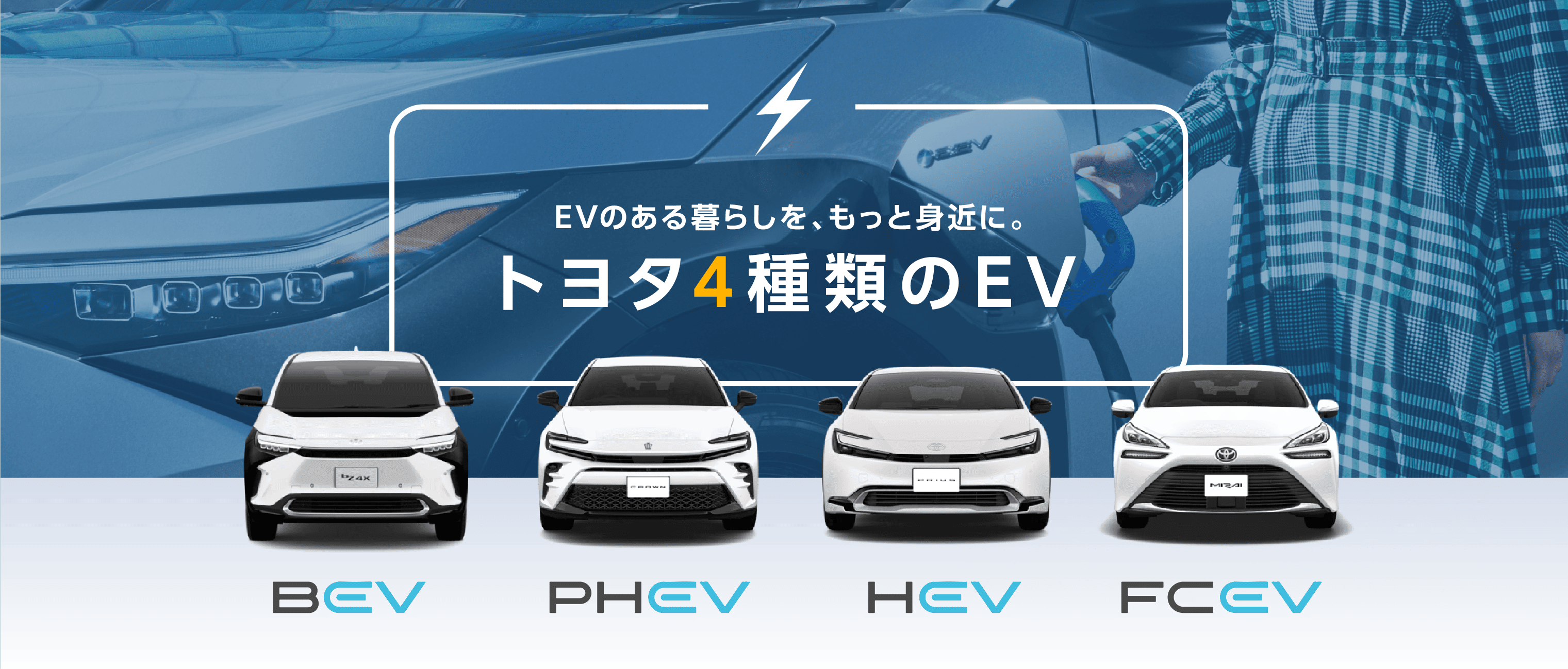 EVのある暮らしを、もっと身近に。トヨタ4種類のEV