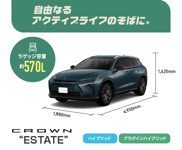 クラウンエステート　自由なるアクティブライフのそばに。　ラゲッジ容量約570L　ハイブリッド,プラグインハイブリッド