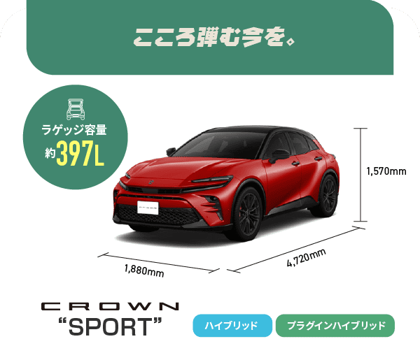 クラウンスポーツ　こころ弾む今を。　ラゲッジ容量約397L　ハイブリッド,プラグインハイブリッド
