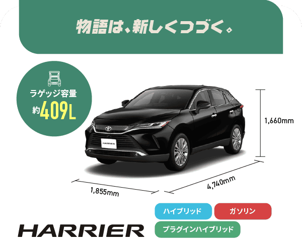 ハリアー　物語は、新しくつづく。　ラゲッジ容量約409L　ハイブリッド,ガソリン,プラグインハイブリッド