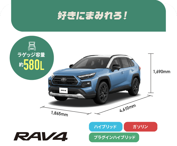 RAV4　好きにまみれろ！　ラゲッジ容量約580L　ハイブリッド,ガソリン,プラグインハイブリッド