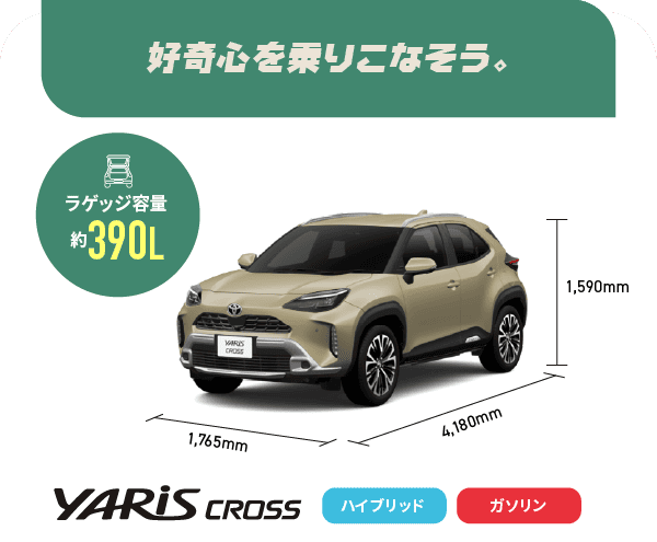ヤリスクロス　好奇心を乗りこなそう。　ラゲッジ容量約390L　ハイブリッド,ガソリン