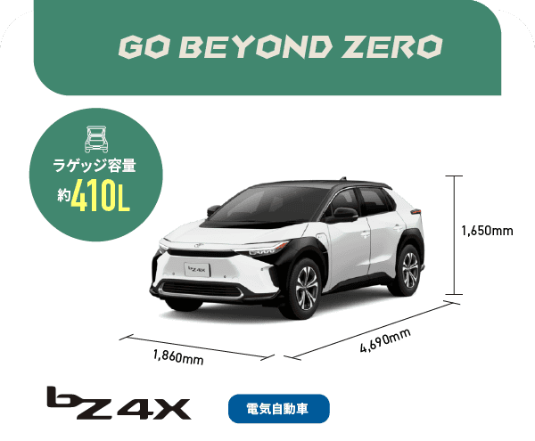 bZ4X　GO BEYOND ZERO　ラゲッジ容量約410L　電気自動車