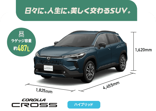 カローラクロス　日々に、人生に、美しく交わるSUV。　ラゲッジ容量約487L　ハイブリッド