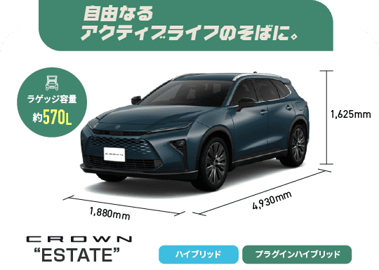 クラウンエステート　自由なるアクティブライフのそばに。　ラゲッジ容量約570L　ハイブリッド,プラグインハイブリッド