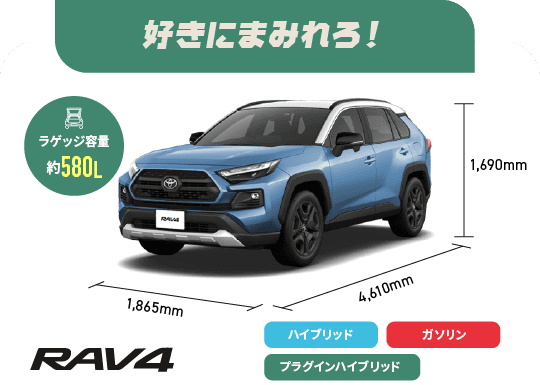 RAV4　好きにまみれろ！　ラゲッジ容量約580L　ハイブリッド,ガソリン,プラグインハイブリッド