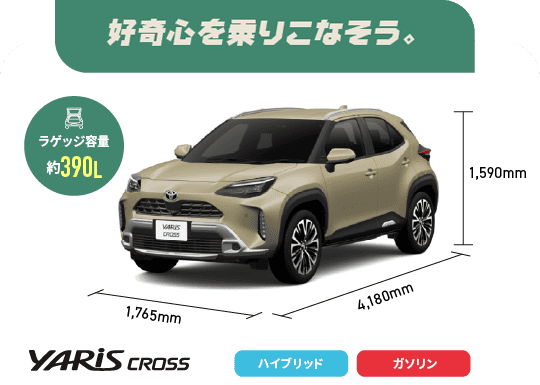 ヤリスクロス　好奇心を乗りこなそう。　ラゲッジ容量約390L　ハイブリッド,ガソリン