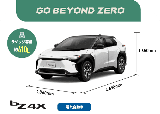 bZ4X　GO BEYOND ZERO　ラゲッジ容量約410L　電気自動車