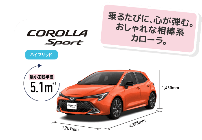 カローラスポーツ　乗るたびに、心が弾む。おしゃれな相棒系カローラ。　最小回転半径5.1m　ハイブリッド