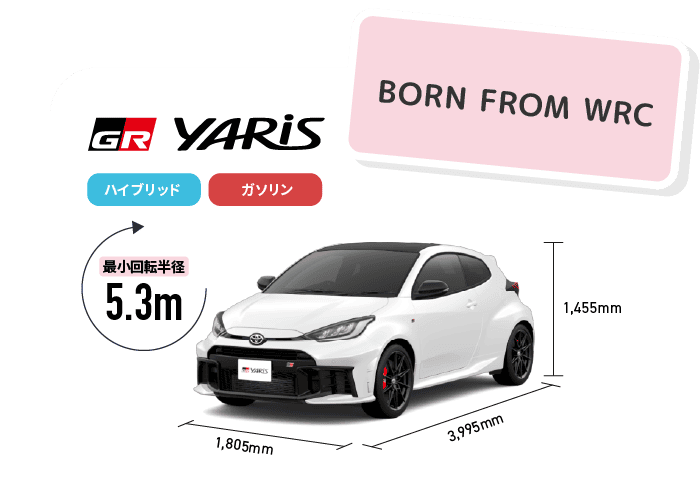 GRヤリス　BORN FROM WRC　最小回転半径5.3m　ガソリン