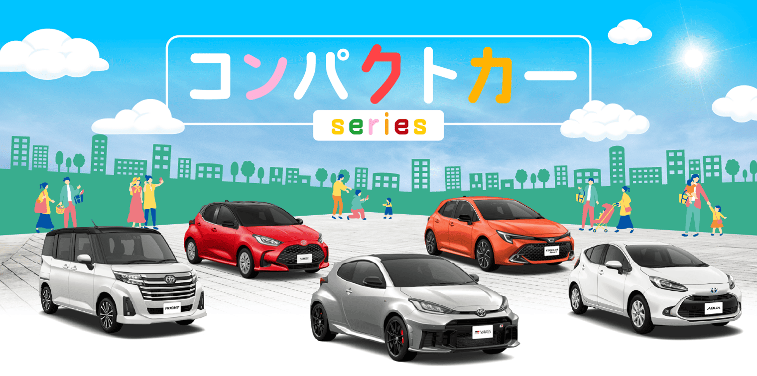 コンパクトカー Series