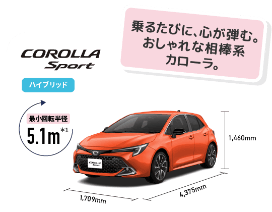 カローラスポーツ　乗るたびに、心が弾む。おしゃれな相棒系カローラ。　最小回転半径5.1m　ハイブリッド