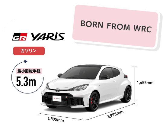 GRヤリス　BORN FROM WRC　最小回転半径5.3m　ガソリン