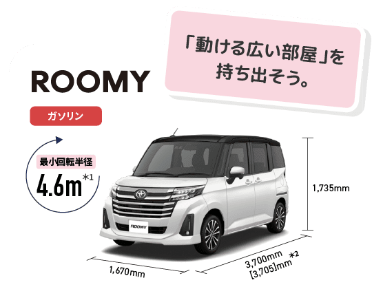ルーミー　「動ける広い部屋」を持ち出そう。　最小回転半径4.6m　ガソリン