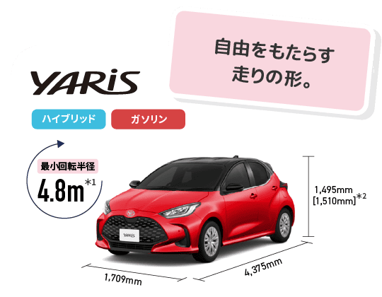 ヤリス　自由をもたらす走りの形。　最小回転半径4.8m　ハイブリッド,ガソリン