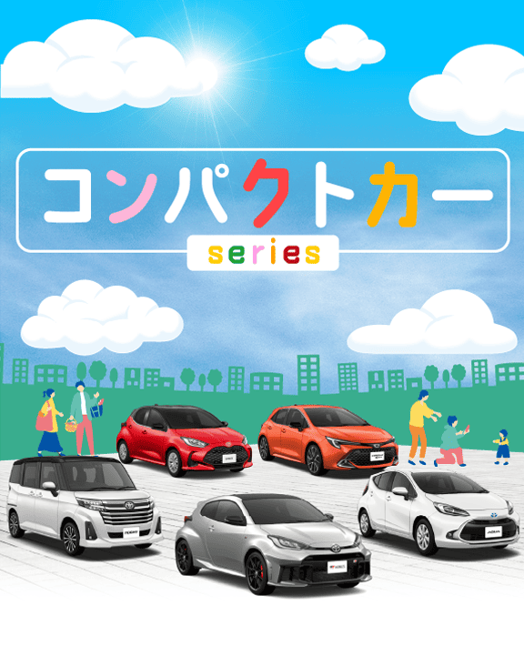 コンパクトカー Series