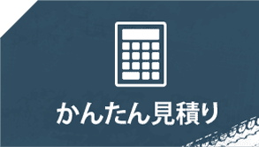 かんたん見積もり