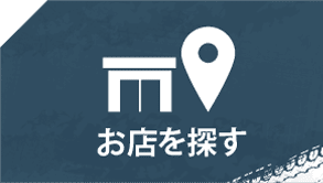 お店を探す