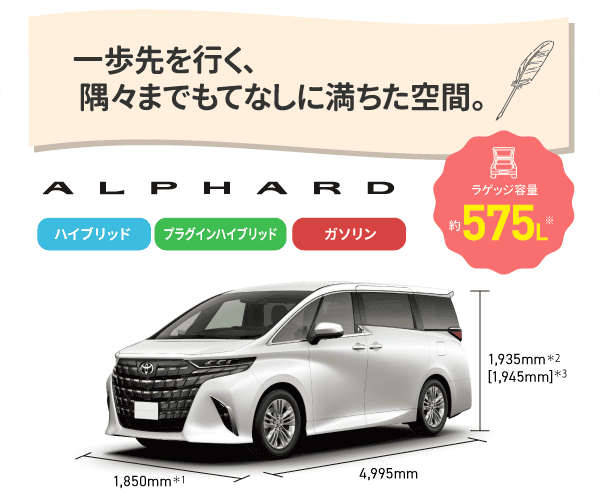 アルファード　一歩先を行く、隅々までもてなしに満ちた空間。　ラゲッジ容量約575L　ハイブリッド,プラグインハイブリッド,ガソリン