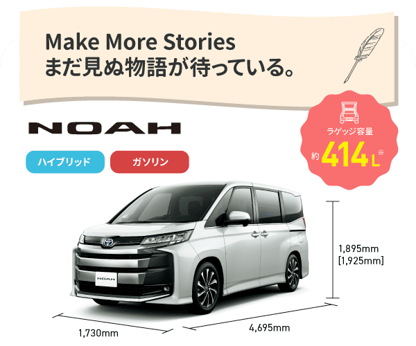 ノア　Make More Stories まだ見ぬ物語が待っている。　ラゲッジ容量約414L　ハイブリッド,ガソリン