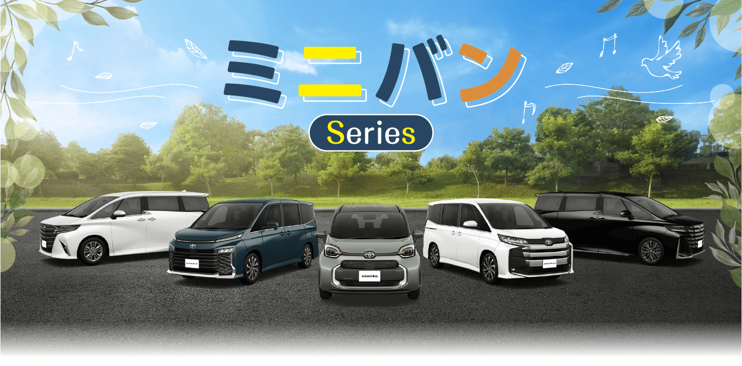 ミニバン Series