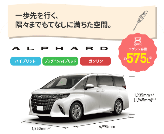 アルファード　一歩先を行く、隅々までもてなしに満ちた空間。　ラゲッジ容量約575L　ハイブリッド,プラグインハイブリッド,ガソリン