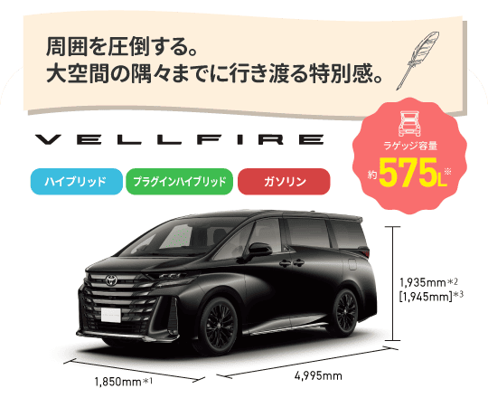 ヴェルファイア　周囲を圧倒する。大空間の隅々までに行き渡る特別感。　ラゲッジ容量約575L　ハイブリッド,プラグインハイブリッド,ガソリン