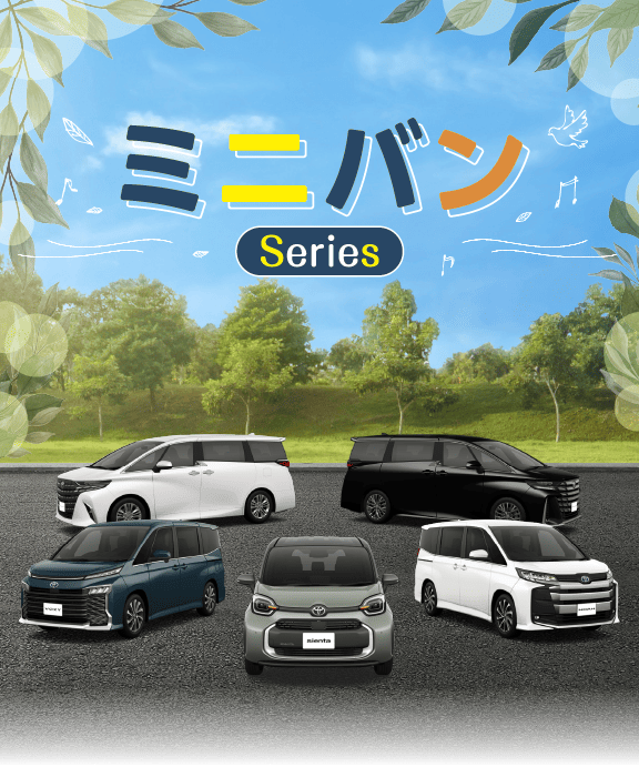 ミニバン Series