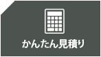 かんたん見積もり
