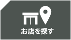 お店を探す
