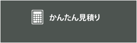 かんたん見積もり