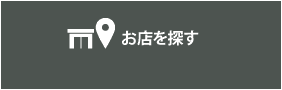 お店を探す