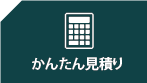 かんたん見積もり